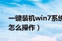 一键装机win7系统（xp一键装机win7系统怎么操作）