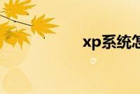 xp系统怎么清理缓存