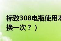 标致308电瓶使用寿命（标致308电池多久更换一次？）