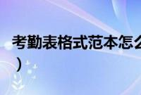 考勤表格式范本怎么做（出勤表格式如何制作）