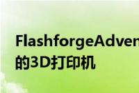 FlashforgeAdventurer4评测不受元素影响的3D打印机