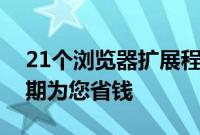 21个浏览器扩展程序和应用程序将在这个假期为您省钱