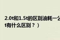 2.0t和1.5t的区别油耗一公里多少钱（长安欧尚x51.6l和1.5t有什么区别？）