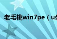 老毛桃win7pe（u盘版安装步骤是怎样的）