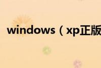 windows（xp正版系统u盘安装方法分享）