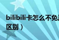 bilibili卡怎么不免流了（bilibili22卡和33卡区别）