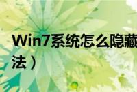 Win7系统怎么隐藏进程（win7隐藏进程的方法）