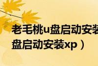 老毛桃u盘启动安装xp方法（怎么用老毛桃u盘启动安装xp）