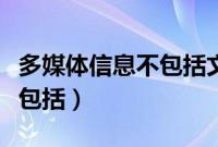 多媒体信息不包括文字和图片（多媒体信息不包括）