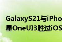 GalaxyS21与iPhone12上的小部件为什么三星OneUI3胜过iOS14