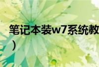 笔记本装w7系统教程（笔记本怎么装w7系统）