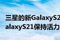 三星的新GalaxyS21FE将以更实惠的价格让GalaxyS21保持活力