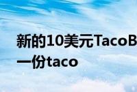 新的10美元TacoBell订阅让您每天都能吃到一份taco