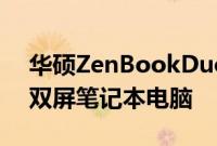 华硕ZenBookDuo14UX482评测有意义的双屏笔记本电脑