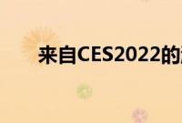 来自CES2022的游戏显示器大肆宣传