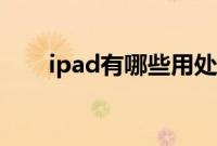 ipad有哪些用处（ipad有哪些型号）