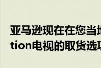 亚马逊现在在您当地的百思买提供FireTVEdition电视的取货选项