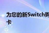 为您的新Switch购买价值39元400GB的SD卡