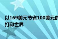 以169美元节省100美元的价格购买我们的最爱之一进入3D打印世界