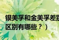 银美孚和金美孚差别大吗（银美孚和金美孚的区别有哪些？）