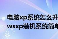 电脑xp系统怎么升级为windows7（windowsxp装机系统简单安装步骤）