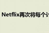 Netflix再次将每个计划的价格提高1至2美元