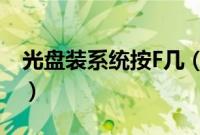 光盘装系统按F几（光盘装系统按什么键进入）