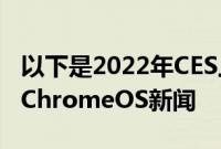 以下是2022年CES上的Chromebook和大型ChromeOS新闻