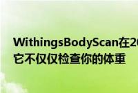 WithingsBodyScan在2022年国际消费电子展上首次亮相它不仅仅检查你的体重