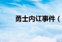 勇士内讧事件（揭秘勇士争吵真因）