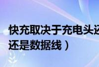 快充取决于充电头还是数据线（快充是充电头还是数据线）