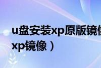 u盘安装xp原版镜像步骤（u盘怎么安装原版xp镜像）