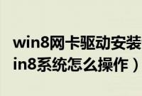 win8网卡驱动安装包（老毛桃u盘启动安装win8系统怎么操作）