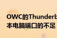 OWC的Thunderbolt4扩展坞弥补了新笔记本电脑端口的不足