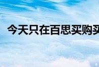 今天只在百思买购买WD1TBSSD半价以上