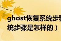 ghost恢复系统步骤（老毛桃u盘ghost装系统步骤是怎样的）