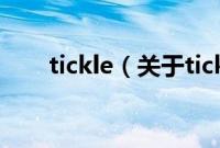 tickle（关于tickle的基本详情介绍）