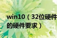 win10（32位硬件要求多大安装win1032位的硬件要求）