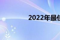 2022年最佳便携式投影仪