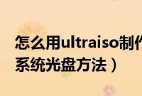 怎么用ultraiso制作引导光盘（ultraiso制作系统光盘方法）