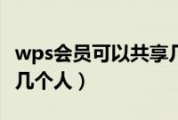 wps会员可以共享几个人（wps会员可以共享几个人）