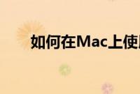 如何在Mac上使用快速操作工作流程