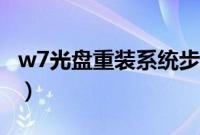 w7光盘重装系统步骤（光盘如何重装w7系统）