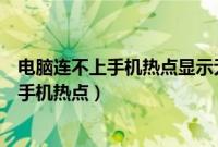 电脑连不上手机热点显示无法连接到这个网络（电脑连不上手机热点）