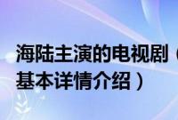 海陆主演的电视剧（关于海陆主演的电视剧的基本详情介绍）