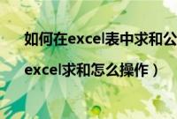 如何在excel表中求和公式（如何在excel表格中求和|excel求和怎么操作）