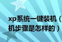 xp系统一键装机（戴尔xp系统u盘安装版装机步骤是怎样的）