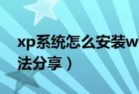 xp系统怎么安装w7（xp系统下安装win7方法分享）