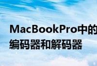 MacBookPro中的M1Max包括两个ProRes编码器和解码器