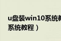 u盘装win10系统教程图解（用u盘装win10系统教程）